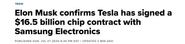 马斯克确认：特斯拉已与三星电子签署165亿美元芯片合同