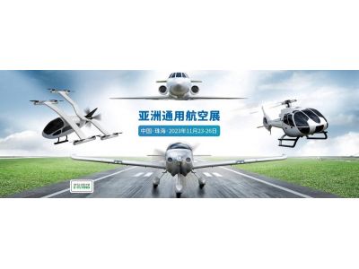 逐梦苍穹 旗心远航 2023年亚洲通用航空展即将启幕 红旗H９、HQ９闪耀护航