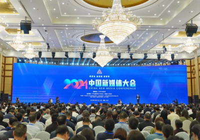 2024中国新媒体大会开幕